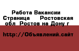 Работа Вакансии - Страница 5 . Ростовская обл.,Ростов-на-Дону г.